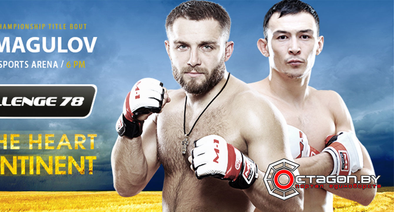 РЕЗУЛЬТАТЫ ТУРНИРА ПО ММА M-1 CHALLENGE 78